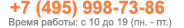 �������: +7 (495) 998-73-86