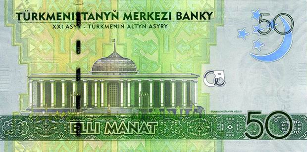 Внешний вид 50 (пятидесяти) туркменских манатов с изображением здания Меджлиса (Парламента) Туркменистана, 2009 года выпуска (реверс)