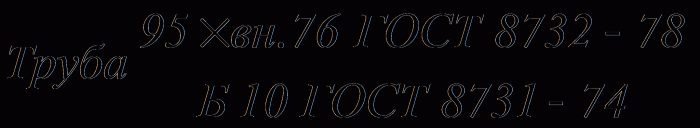 http://www.vashdom.ru/files/gost/old/8732-78/8732-78_html_m799272e8.gif