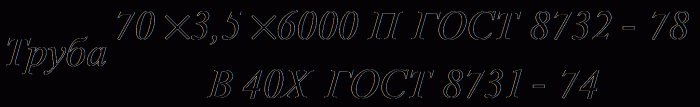 http://www.vashdom.ru/files/gost/old/8732-78/8732-78_html_m5a7c7c43.gif