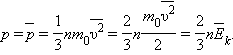 Формула p 1 3. P 1 3m0nv 2. P 1 3 P V 2 физика. P 1 3m0nv 2 формула. P=1/3 m0nv`.